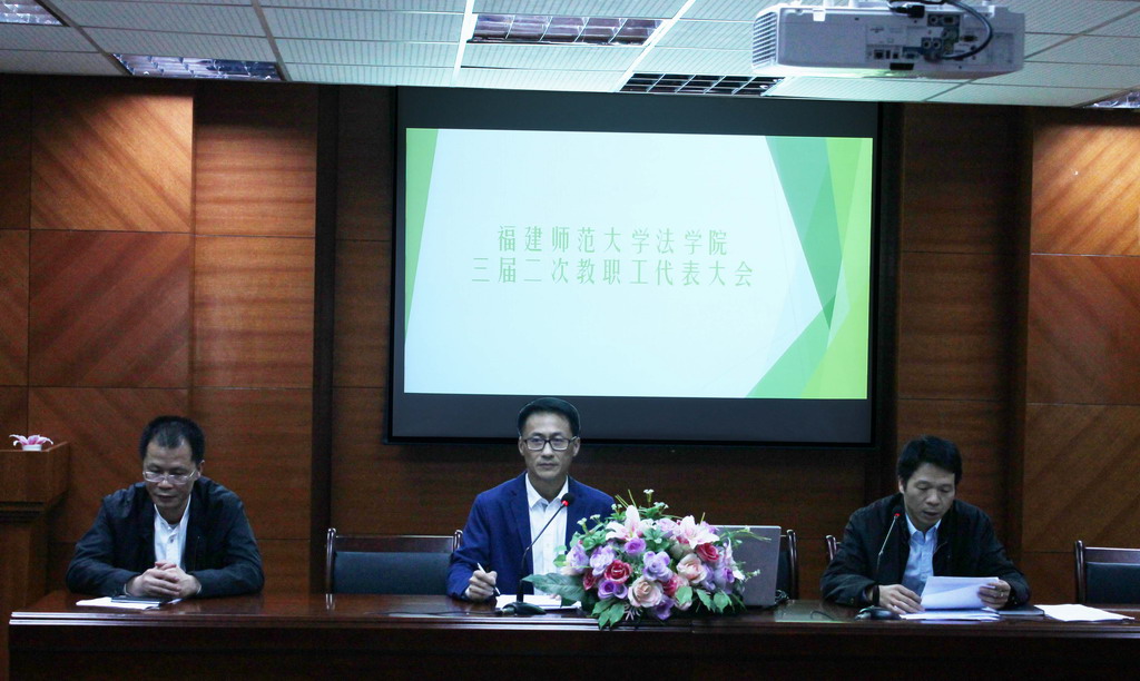 福建师范大学法学院胜利召开三届二次教代会暨三届二次工代会