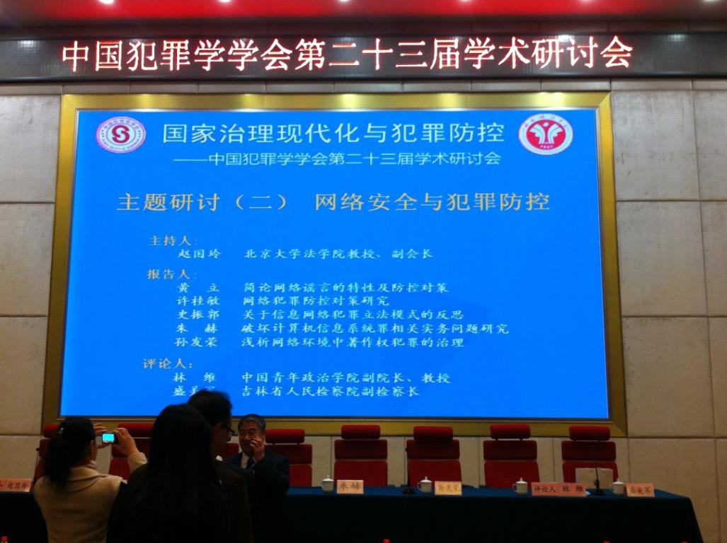 我院教师应邀参加中国犯罪学会2014年年会