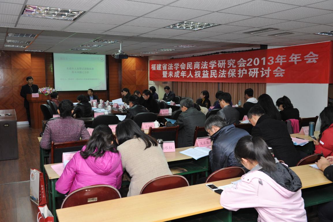 福建省法学会民商法学研究会2013年年会暨未成年人权益民法保护研讨会在福建师范大学法学院简朴隆重举行