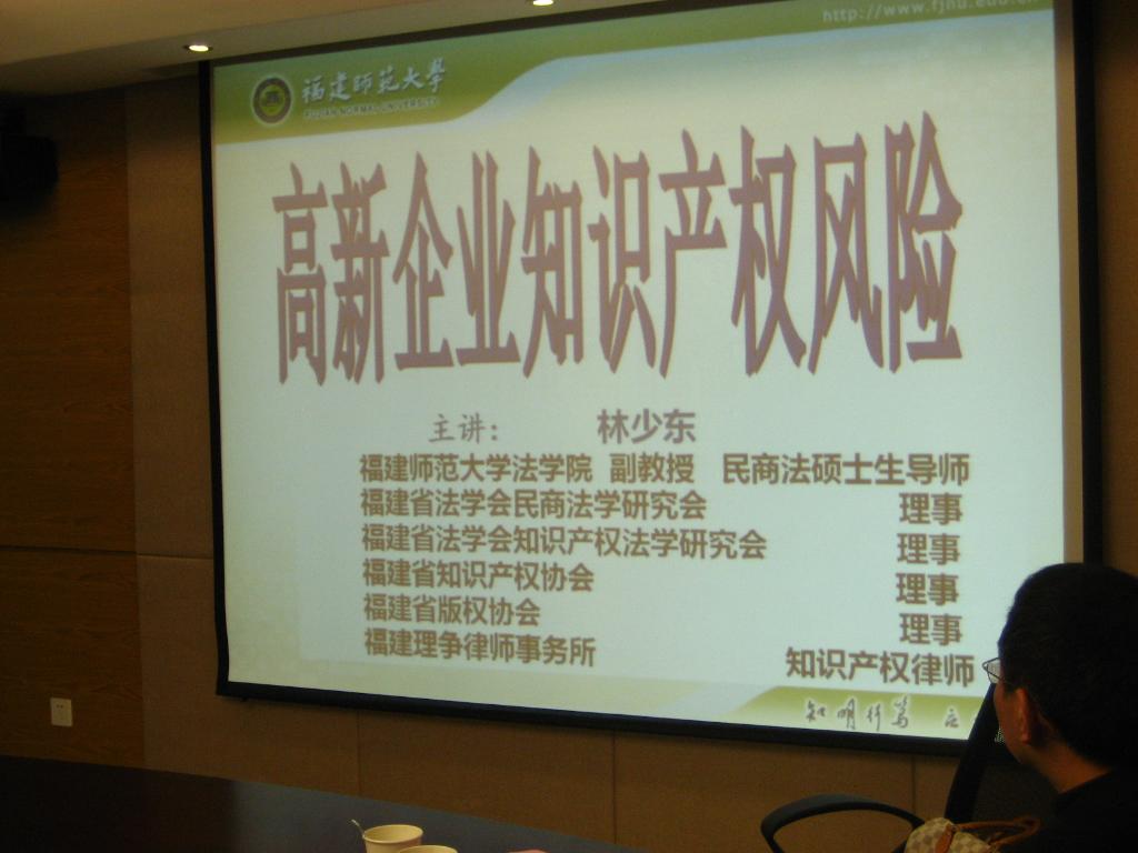 我院师生参加福建省法学会知识产权法学研究会2013年年会