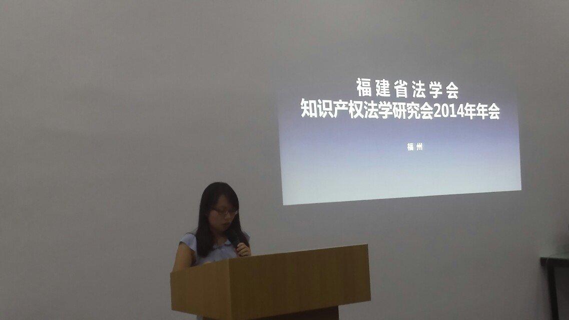 我院师生参加福建省法学会知识产权法学研究会2014年会