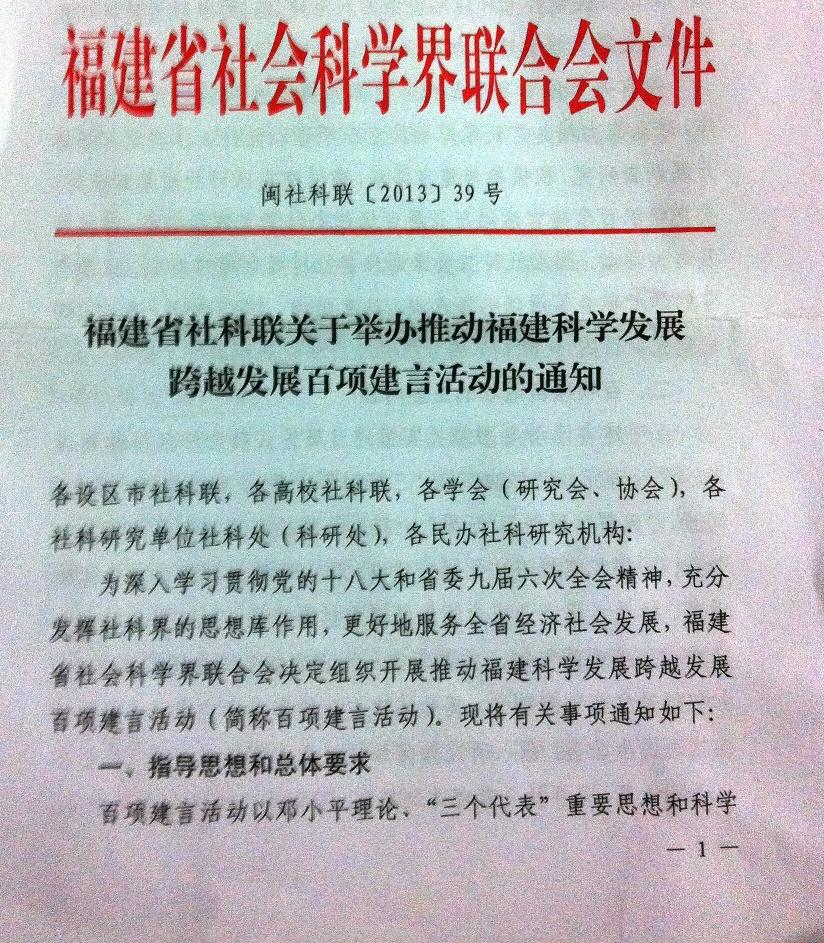 福建省社科联关于举办推动福建科学发展跨越发展百项建言活动的通知1