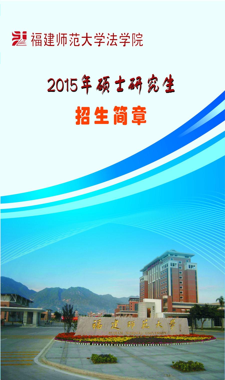 福建师范大学法学院2015年硕士研究生招生简章