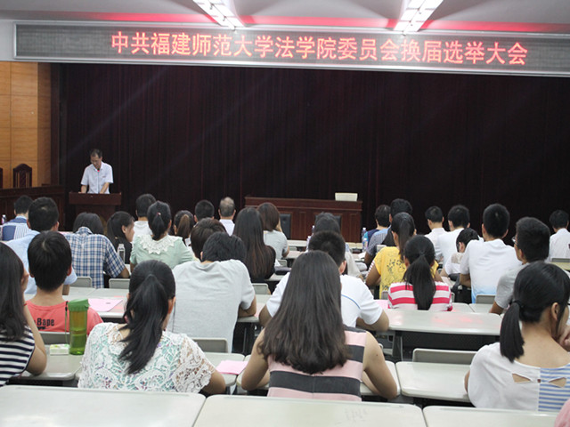 法学院分党委举行换届选举大会2