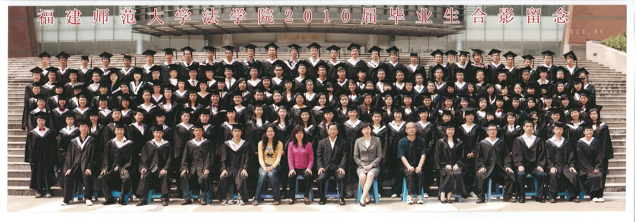 2010届法学本科生毕业合影