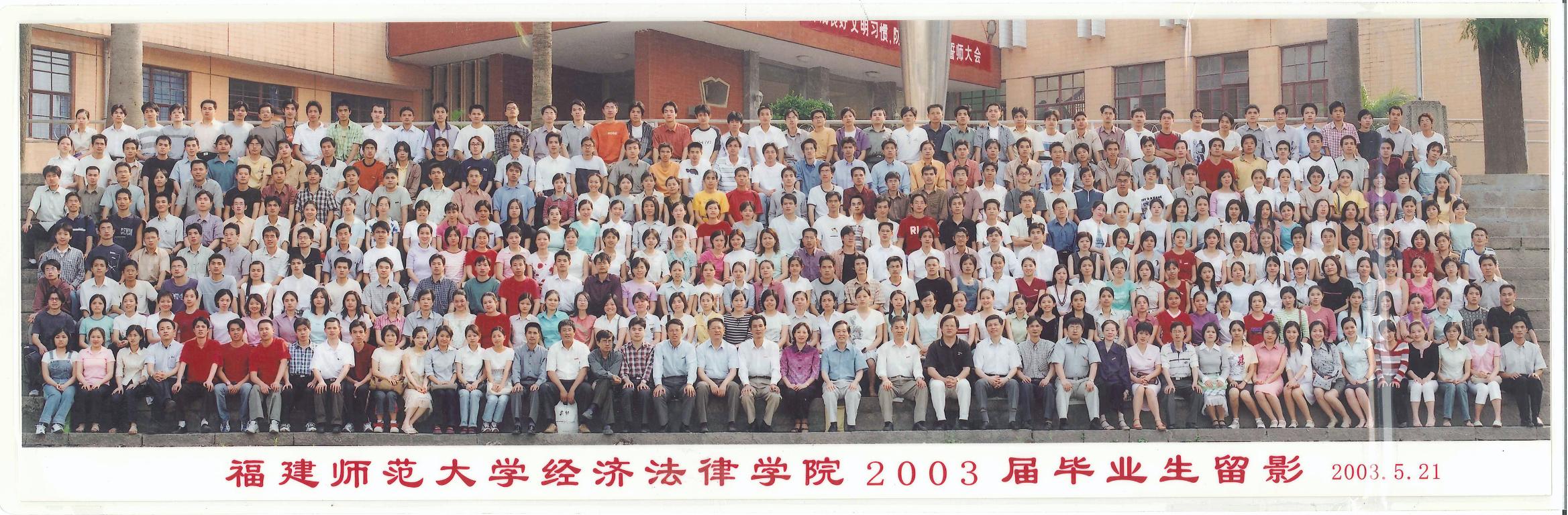 2003届经济法律学院毕业留影