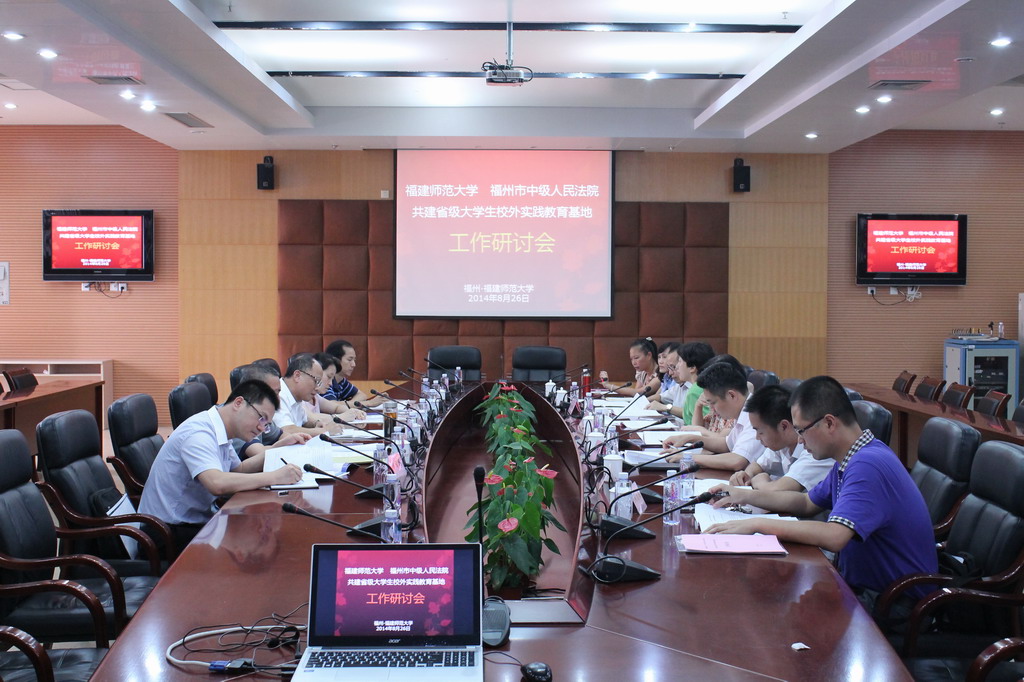 我校与福州市中级人民法院召开共建省级大学生校外实践教育基地工作研讨会